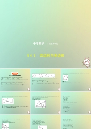 中考数学一轮复习 第四章 图形的认识 43 四边形与多边形(试卷部分)课件
