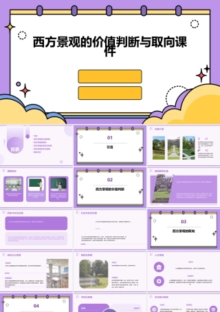 西方景观的价值判断与取向课件