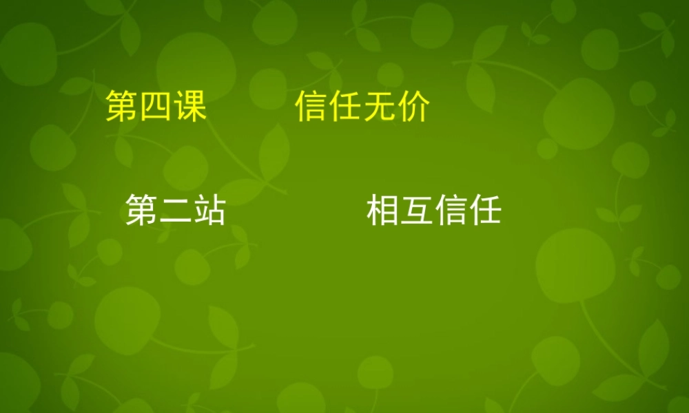 八年级政治上册 第4课 第1框 相互信任课件 北师大版 课件