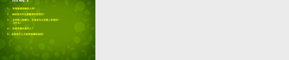 八年级政治上册 第4课 第1框 相互信任课件 北师大版 课件