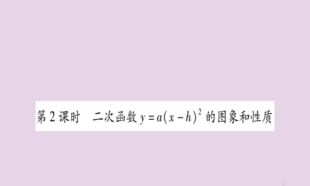 九年级数学上册 第二十二章 二次函数 221 二次函数的图象和性质 2213 第2课时 二次函数yax h2的图象和性质作业课件 (新版)新人教版 课件