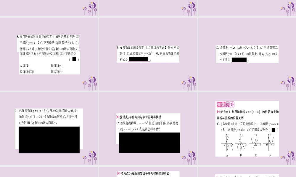 九年级数学上册 第二十二章 二次函数 221 二次函数的图象和性质 2213 第2课时 二次函数yax h2的图象和性质作业课件 (新版)新人教版 课件
