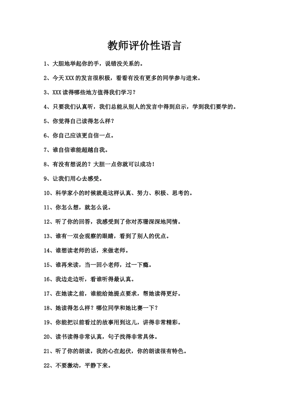教师评价性语言_第1页