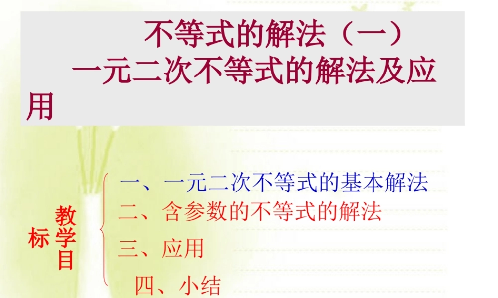 不等式的解法一 一元二次不等式的解法及应用 人教版 课件