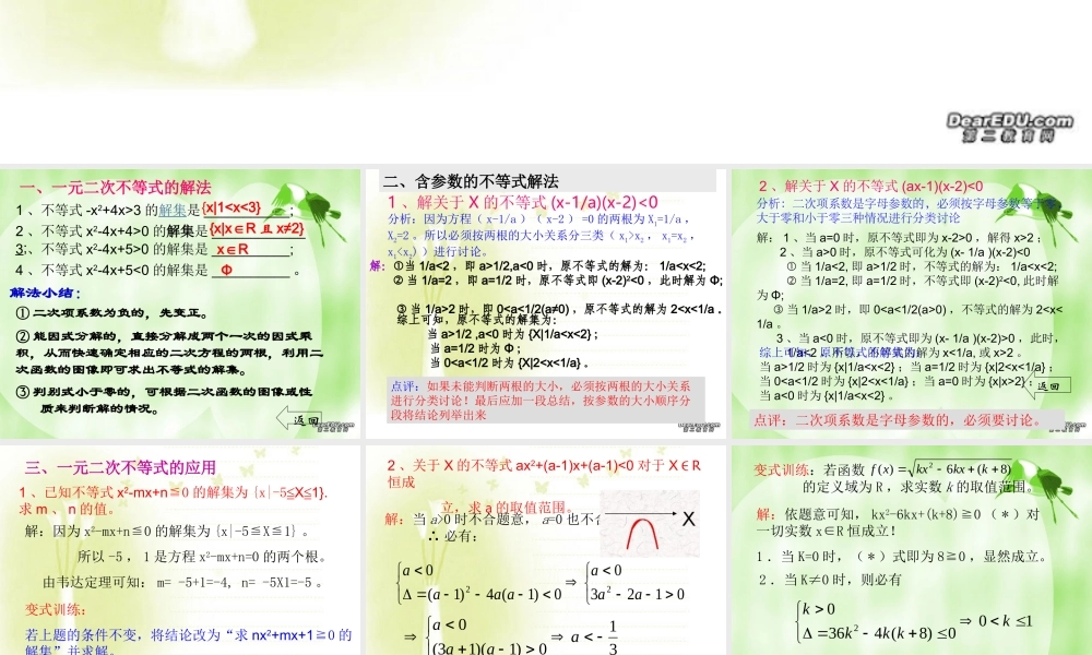 不等式的解法一 一元二次不等式的解法及应用 人教版 课件