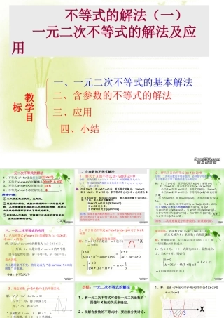 不等式的解法一 一元二次不等式的解法及应用 人教版 课件