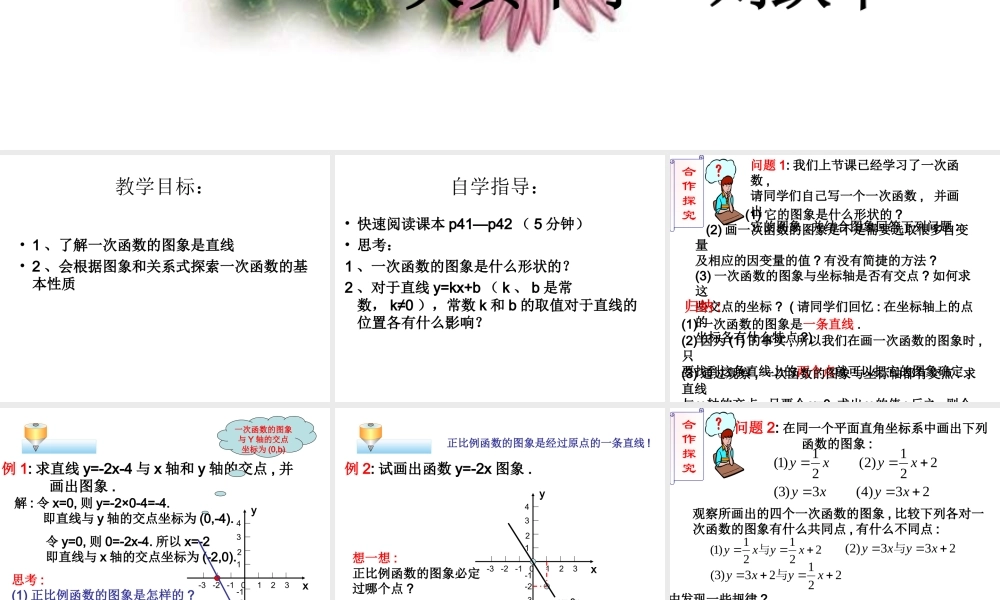 一次函数的图象（1）课件