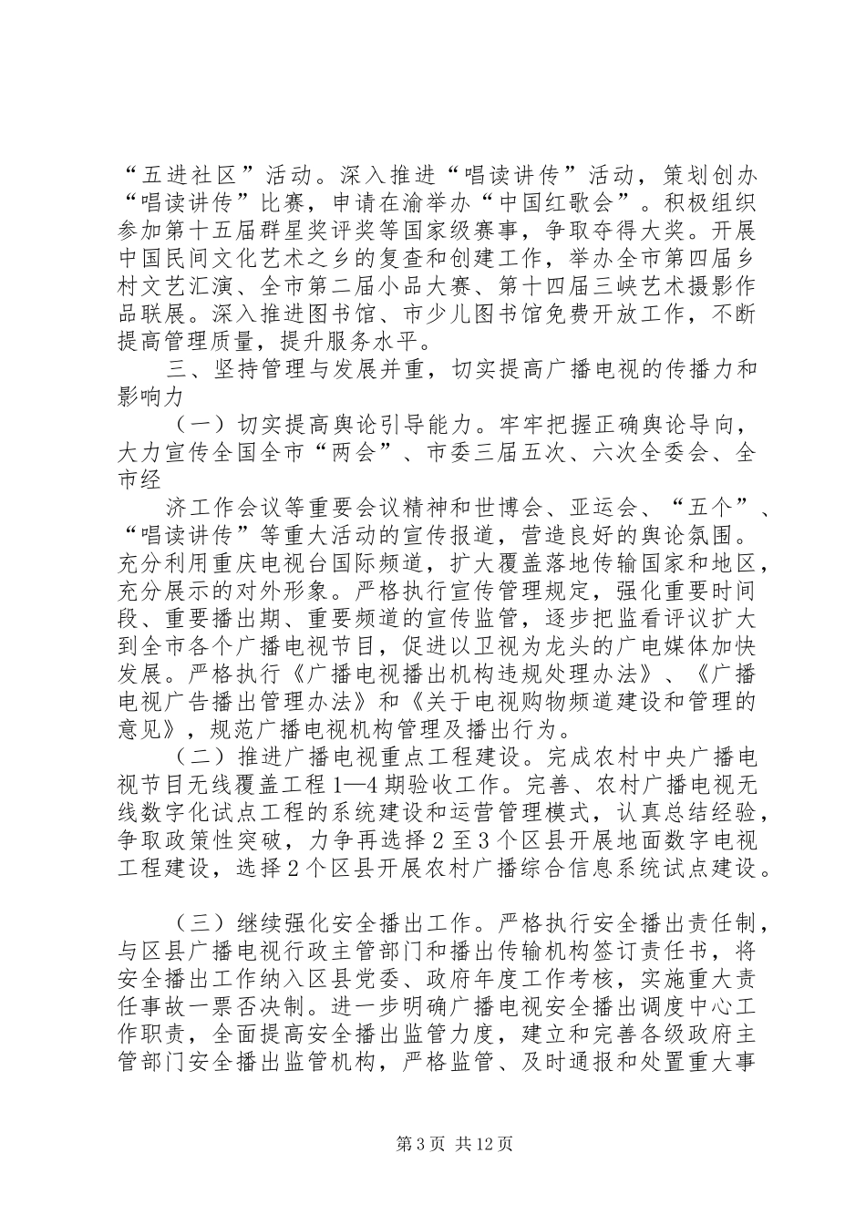 篇一：文体广电局加快公共文化发展计划（参考）_第3页