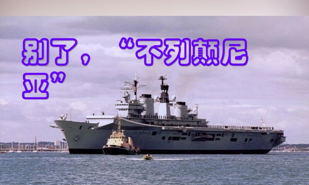 八年级语文上册 第二单元 第6课(别了， 不列颠尼亚 )课件 语文版 课件