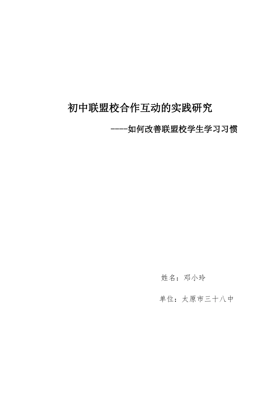 初中联盟校合作互动的实践研究_第1页