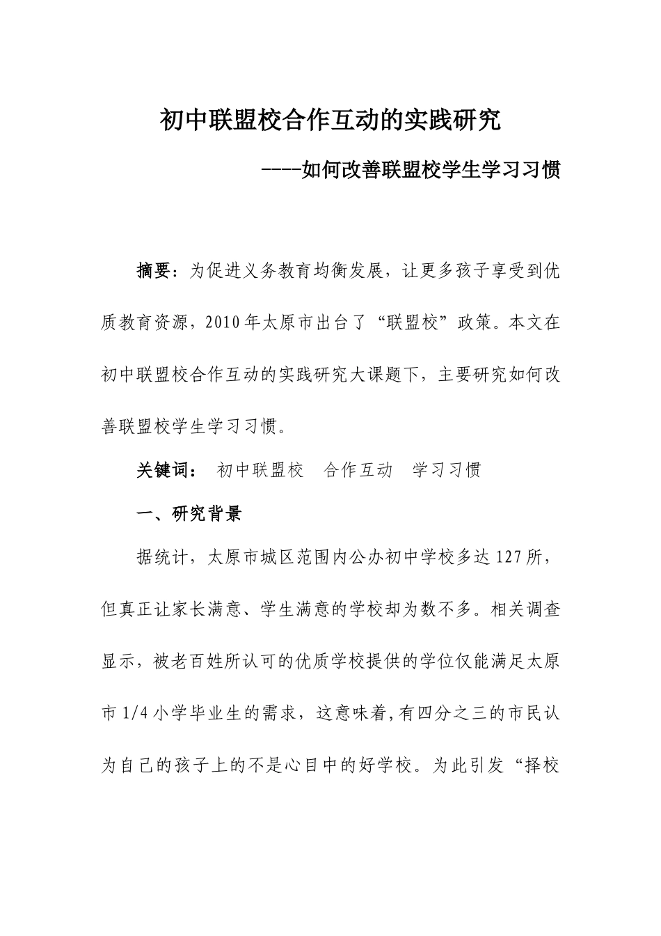 初中联盟校合作互动的实践研究_第2页