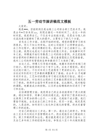 五一劳动节演讲稿范文模板