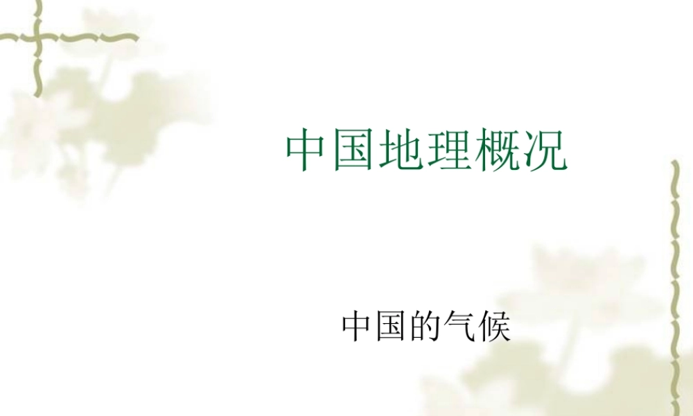 八年级地理 中国的气候课件湘教版 课件