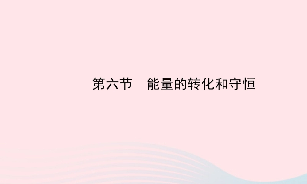 九年级物理下册 第十九章 第六节 能量的转化和守恒课件 鲁科版五四制 课件