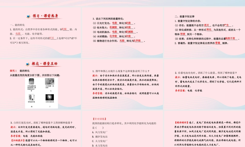 九年级物理下册 第十九章 第六节 能量的转化和守恒课件 鲁科版五四制 课件