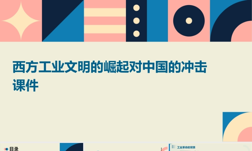 西方工业文明的崛起对中国的冲击课件