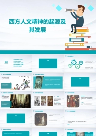 西方人文精神的起源及其发展