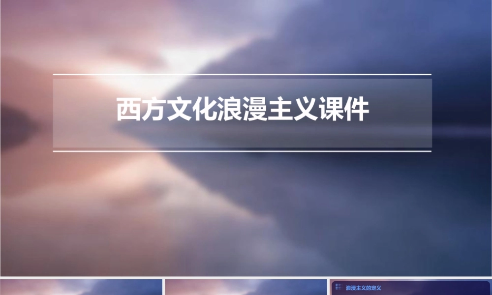 西方文化浪漫主义课件