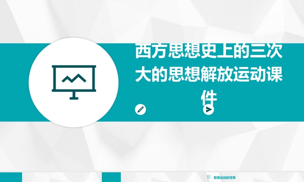 西方思想史上的三次大的思想解放运动课件