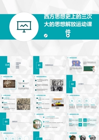 西方思想史上的三次大的思想解放运动课件