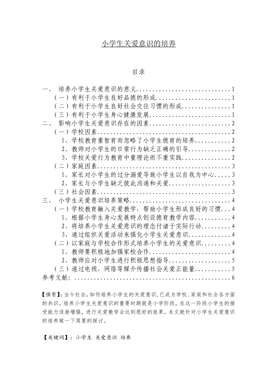 小学生关爱意识的培养_第1页