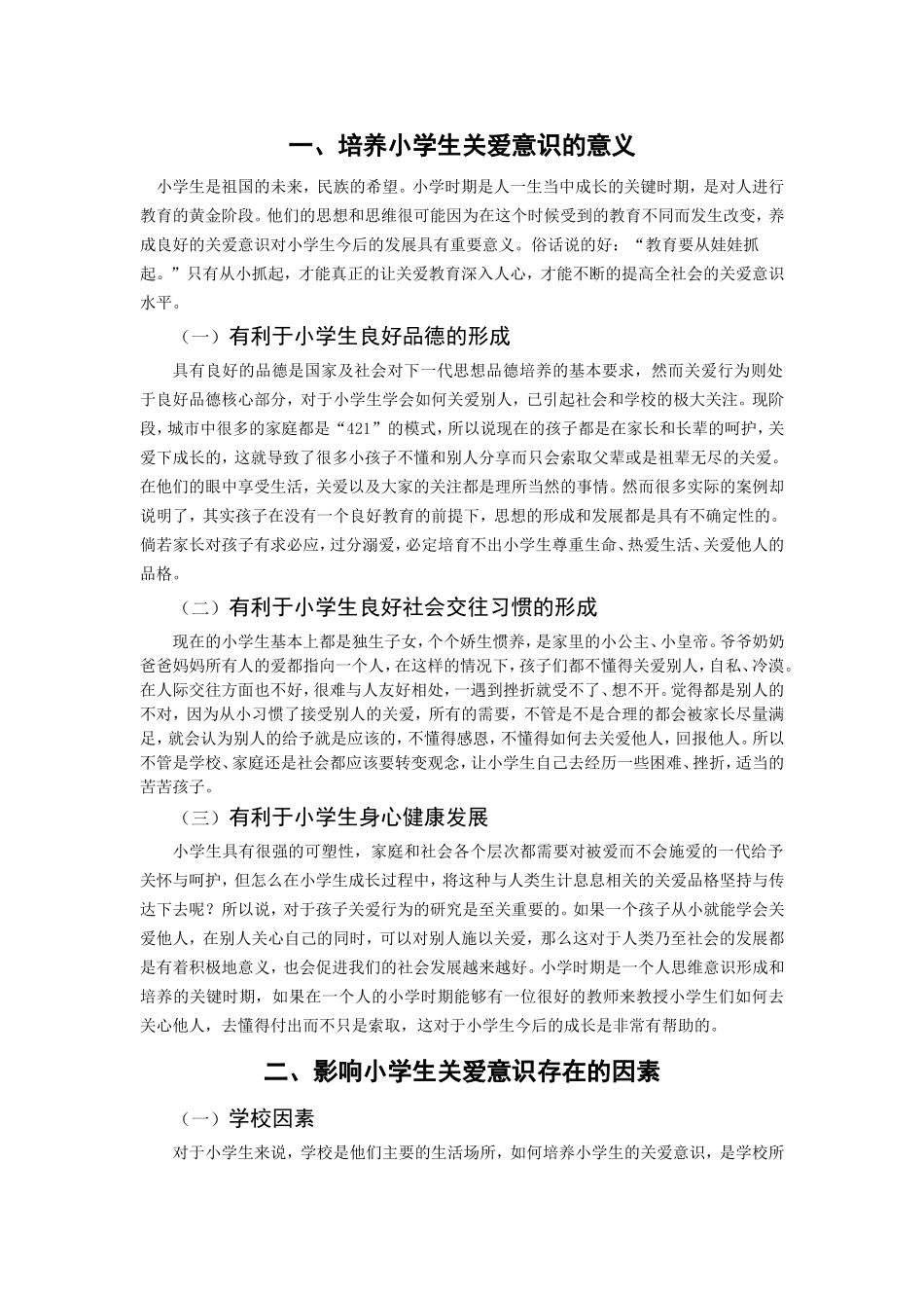 小学生关爱意识的培养_第2页