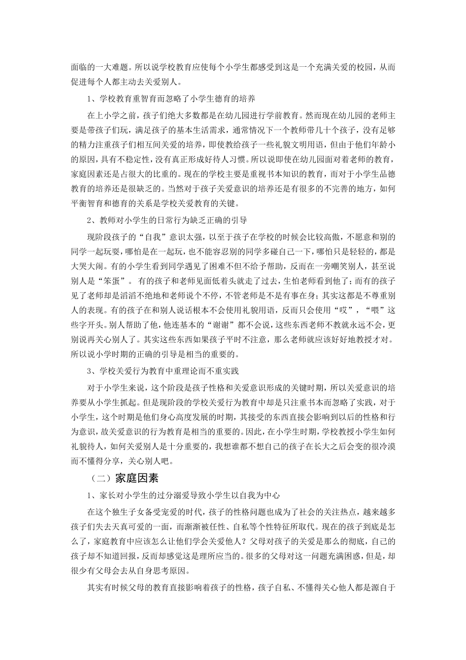 小学生关爱意识的培养_第3页