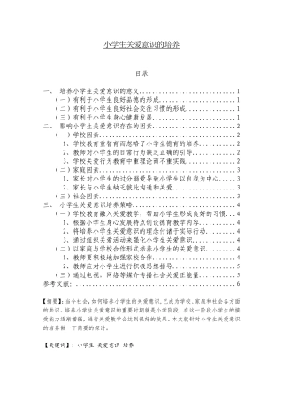 小学生关爱意识的培养