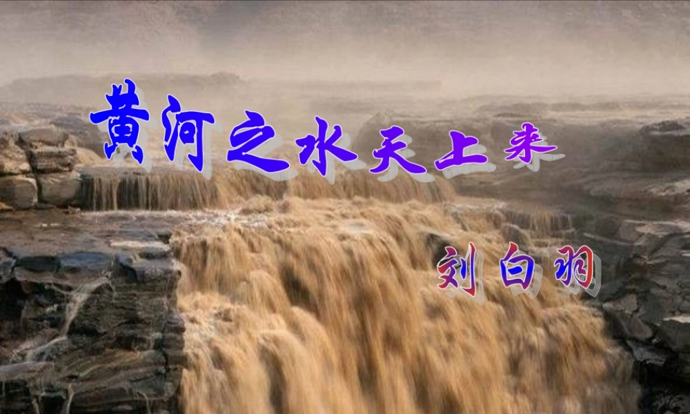 八年级语文下册 (黄河之水天上来)教学课件 河大版 课件