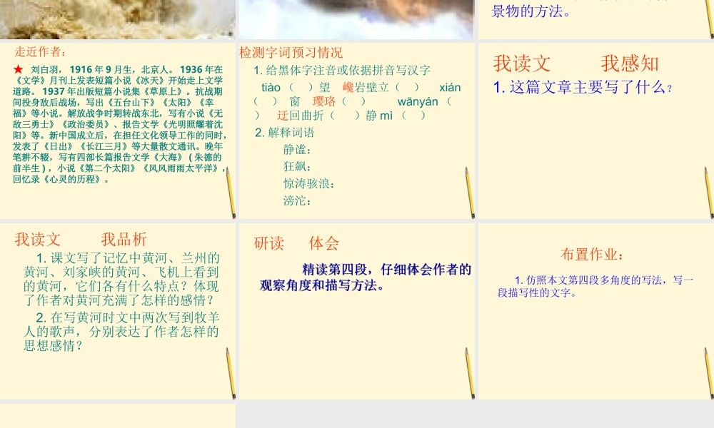八年级语文下册 (黄河之水天上来)教学课件 河大版 课件