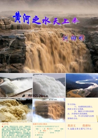 八年级语文下册 (黄河之水天上来)教学课件 河大版 课件