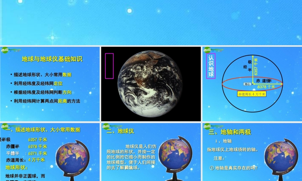 中考区域地理复习课件 地球—经纬网 人教新课标版 课件