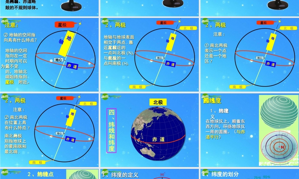 中考区域地理复习课件 地球—经纬网 人教新课标版 课件
