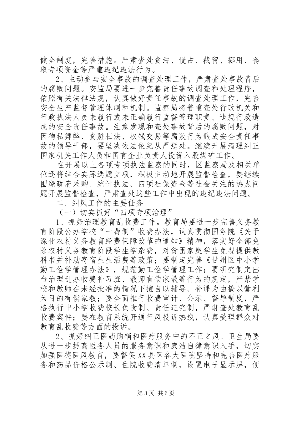 执法监察及纠风工作安排意见_第3页