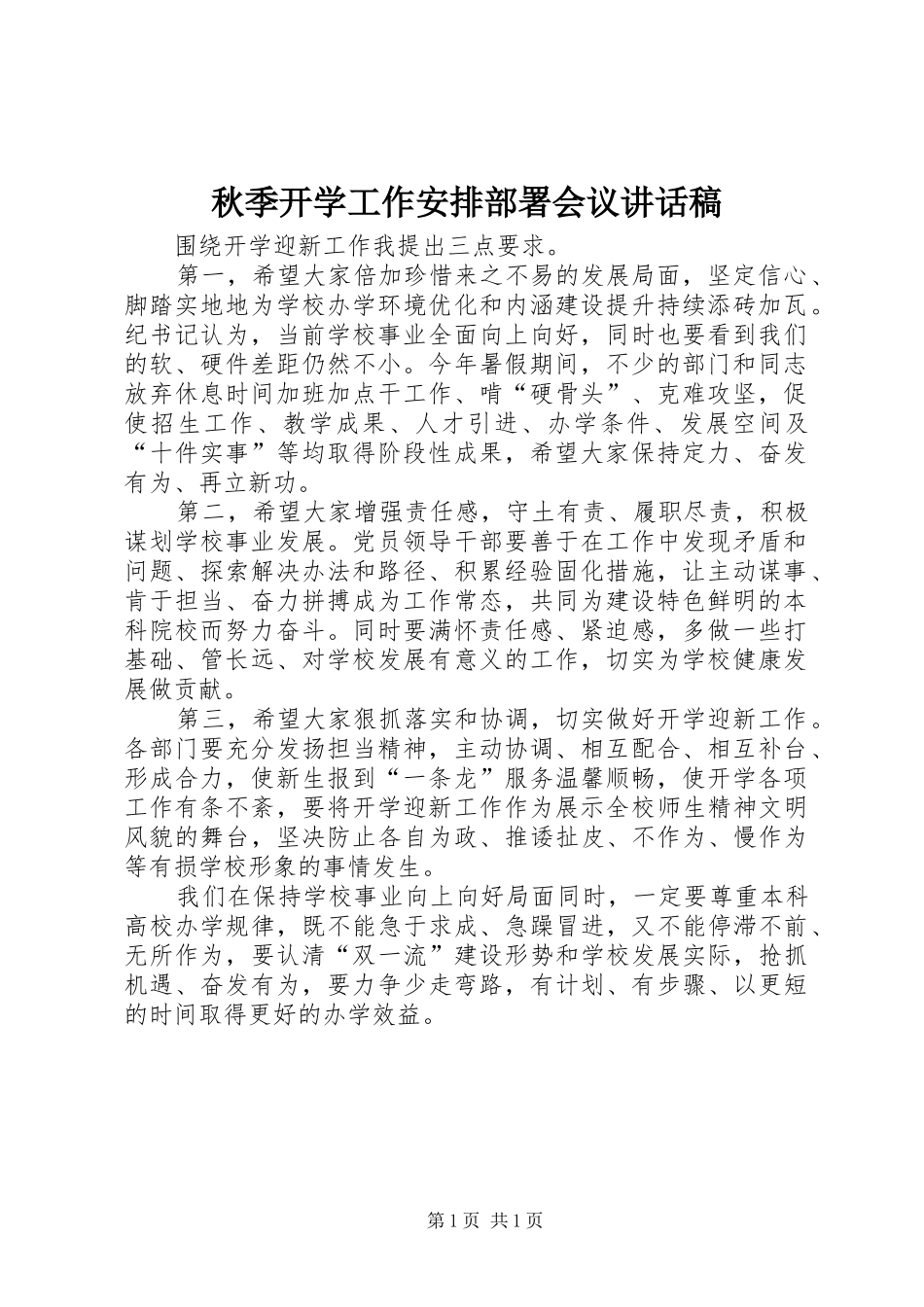 秋季开学工作安排部署会议讲话稿_第1页