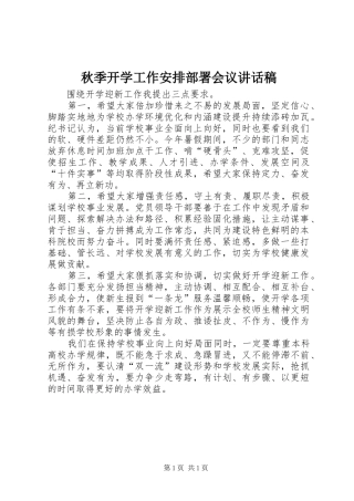 秋季开学工作安排部署会议讲话稿