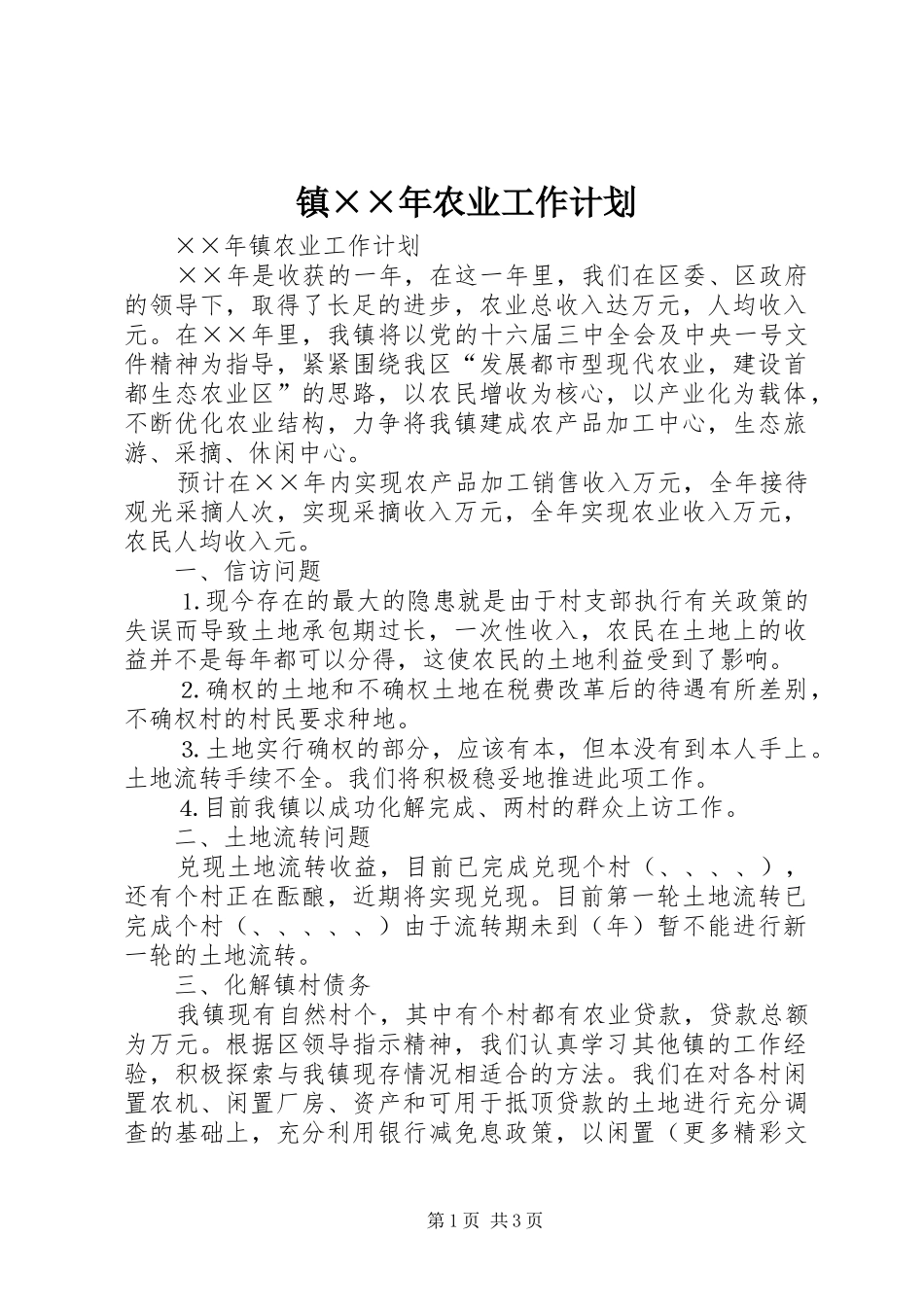 镇××年农业工作计划_第1页