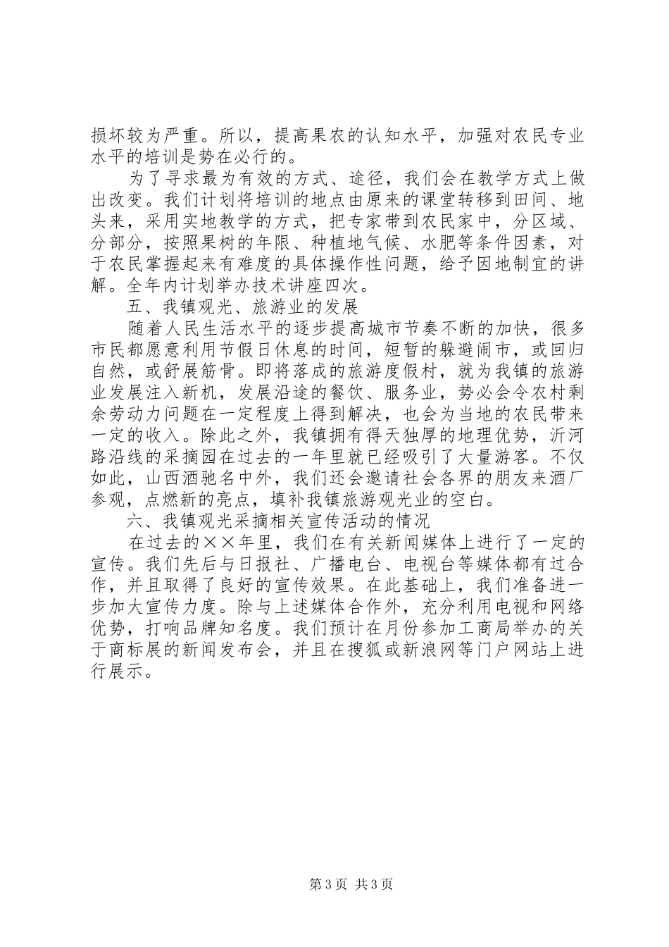 镇××年农业工作计划_第3页
