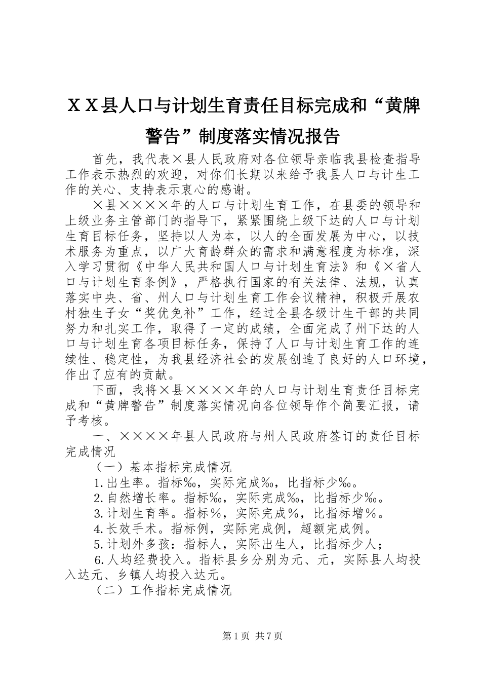 ＸＸ县人口与计划生育责任目标完成和“黄牌警告”制度落实情况报告_第1页