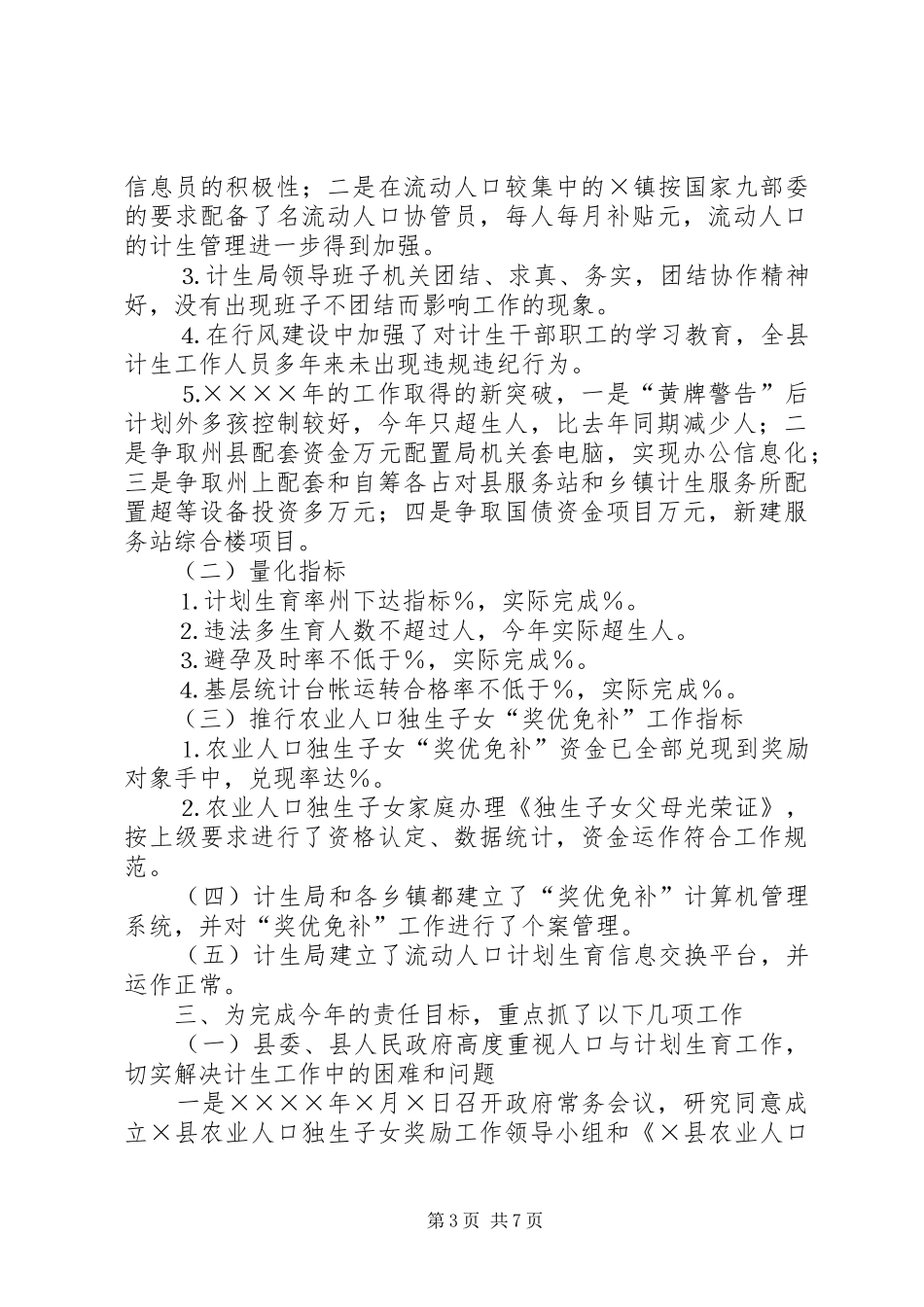ＸＸ县人口与计划生育责任目标完成和“黄牌警告”制度落实情况报告_第3页
