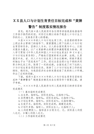 ＸＸ县人口与计划生育责任目标完成和“黄牌警告”制度落实情况报告