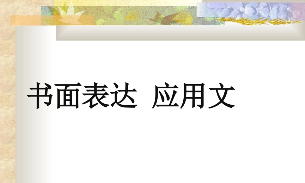 书面表达 应用文 牛津英语 课件