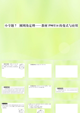 九年级数学上册 第二十四章 圆 小专题7 圆周角定理课件 (新版)新人教版 课件