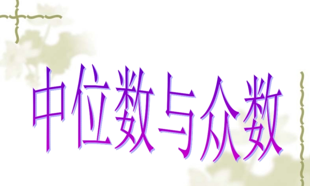 八年级数学 众位数与中位数课件