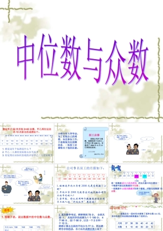 八年级数学 众位数与中位数课件