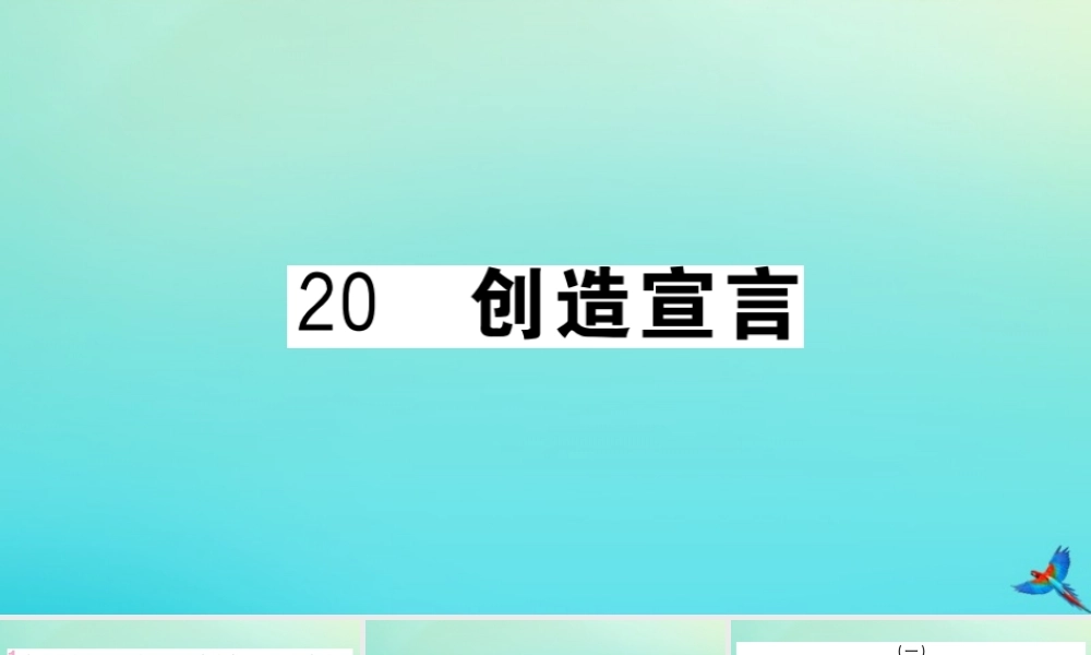 九年级语文上册 第五单元 造宣言作业课件 新人教版 课件