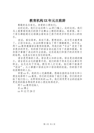 教育机构XX年元旦致辞