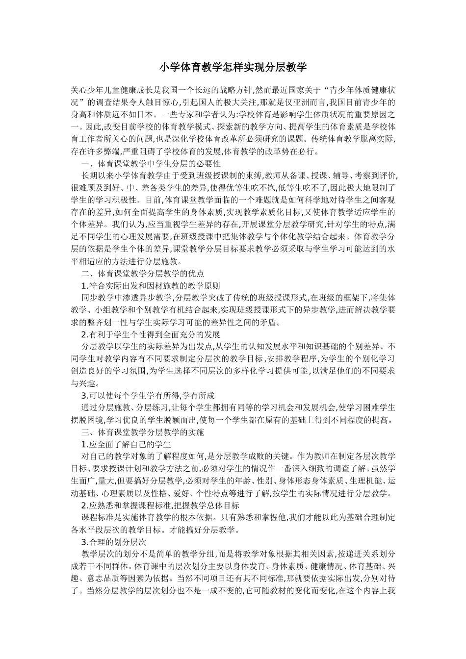 小学体育教学怎样实现分层教学_第1页