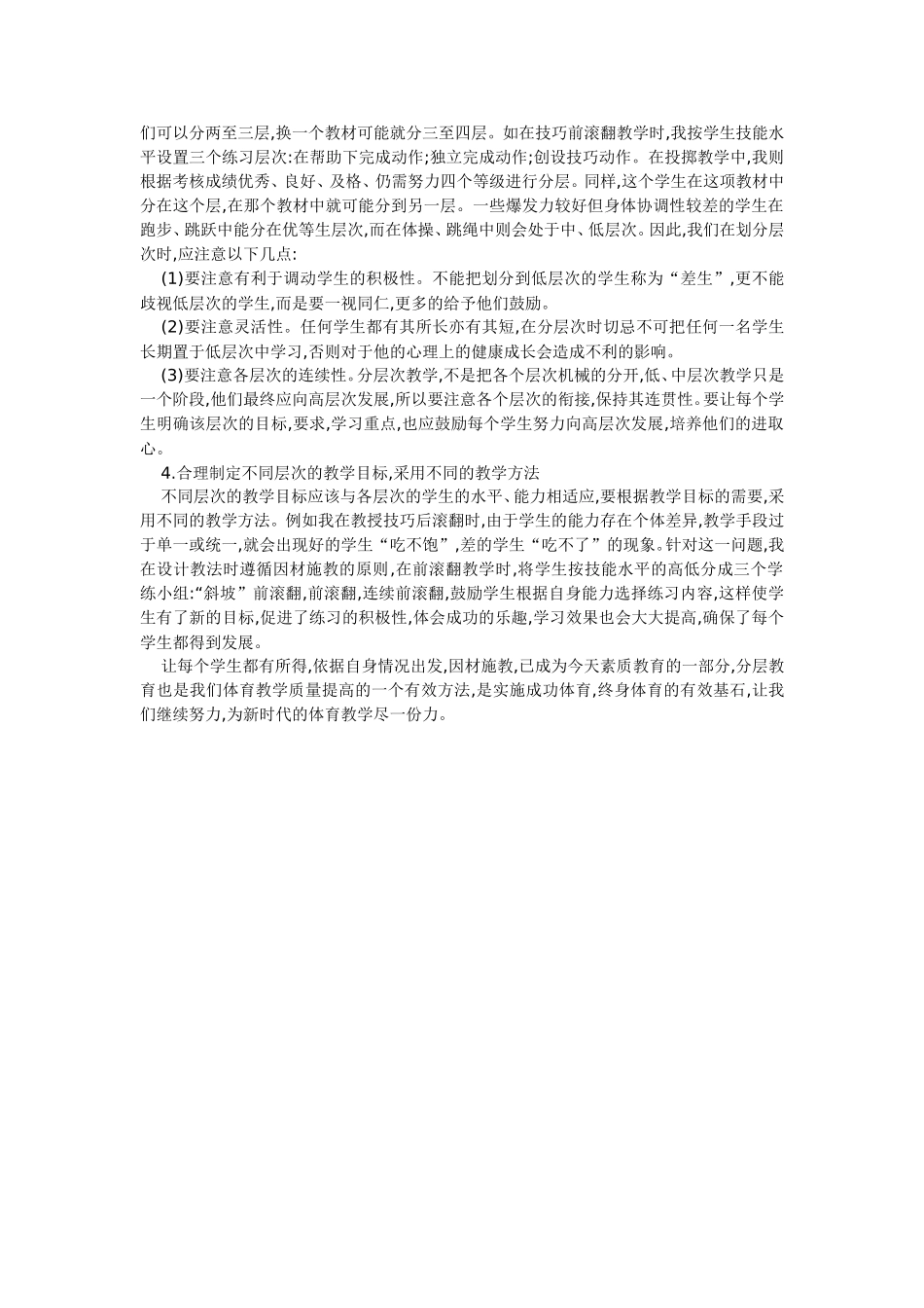 小学体育教学怎样实现分层教学_第2页