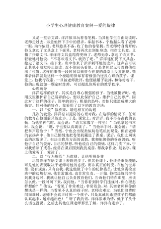 小学生心理健康教育案例—爱的旋律1
